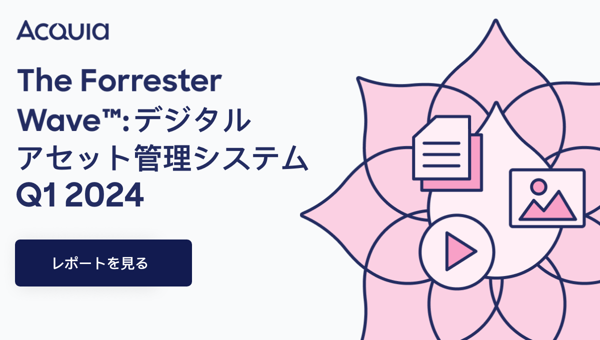 The Forrester Wave™ デジタルアセット管理システム, Q1 2024 Acquia