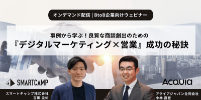 「デジタルマーケティング×営業」成功の秘訣