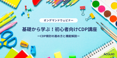 CDP基礎講座