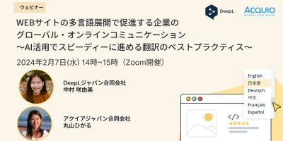 Acquia DeepL webinar Japan 2024